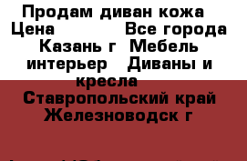 Продам диван кожа › Цена ­ 3 000 - Все города, Казань г. Мебель, интерьер » Диваны и кресла   . Ставропольский край,Железноводск г.